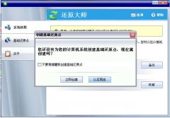 还原大师(一键快速备份还原软件)V3.4中文官方版