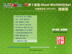 新萝卜家园 Ghost Win7(64位) Sp1 电脑城装机 2014.07 +旗舰版