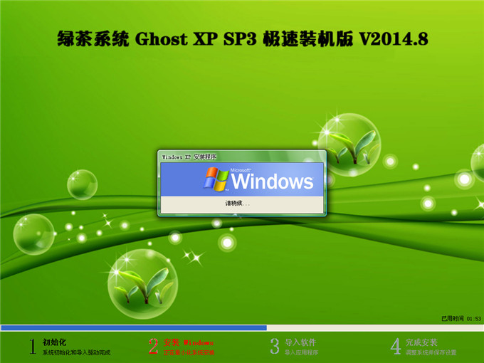 绿茶系统 Ghost XP SP3 极速装机版 V2014.8