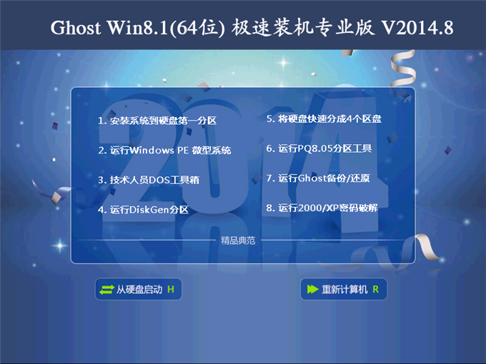 Ghost Win8.1(64位)极速装机专业版 V2014.8