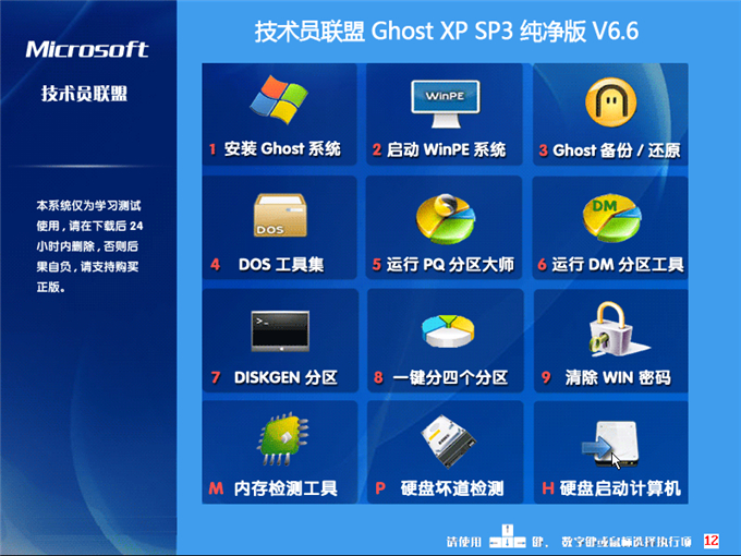 技术员联盟 Ghost XP SP3 纯净版 V6.6