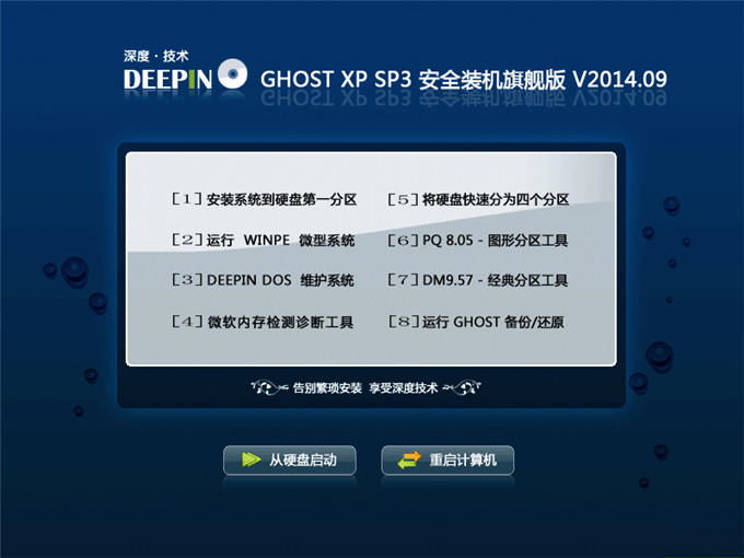 深度技术 Ghost XP SP3 安全装机旗舰版 V2014.09