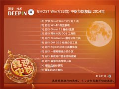 深度技术 Ghost Win7 (32位) 中秋节旗舰版 2014年