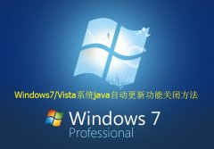 Windows7/Vista系统java自动更新功能关闭方法