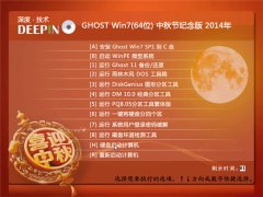 深度技术 Ghost win7(64位)中秋节纪念版 2014年