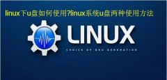 linux下u盘如何使用?linux系统u盘两种使用方法