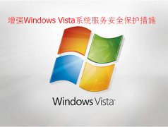 增强Windows Vista系统服务安全保护措施