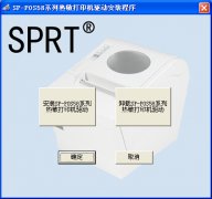 SP-POS58系列热敏打印机驱动安装与卸载软件 官方版