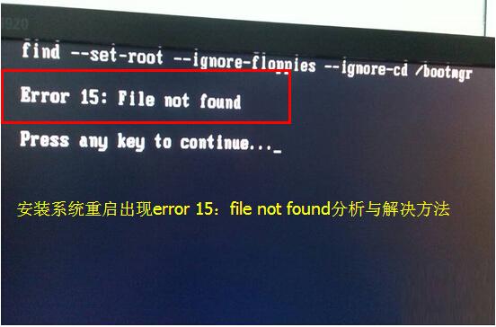 安装系统重启出现error 15：file not found分析与解决方法