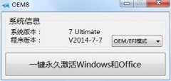 小马win7系统激活工具(一键永久激活windows和office工具) v8.0 绿色版