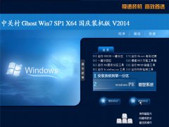 中关村Ghost Win7 SP1 X64 国庆装机版 V2014