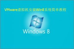 VMware虚拟机安装Win8系统简单教程
