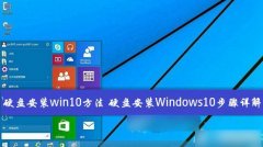 如何安装win10操作系统?windows10系统硬盘安装图文教程