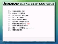 联想笔记本 Ghost Win7 SP1 X64 装机版V2014.10