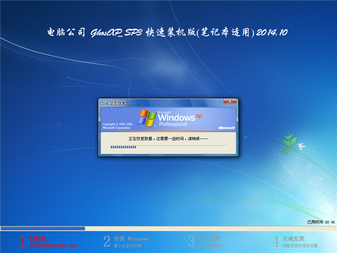 电脑公司 Ghost XP SP3 快速装机版(笔记本适用)V2014.10