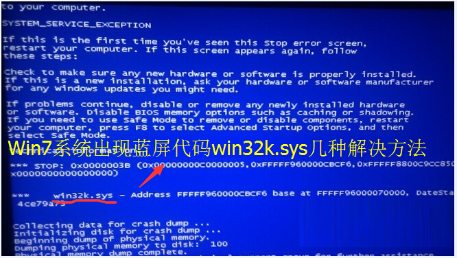 Win7系统出现蓝屏代码win32k.sys几种解决方法
