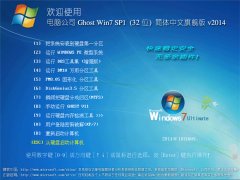 电脑公司 Ghost Win7 Sp1(32位)简体中文旗舰版 V2014.10