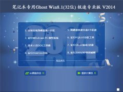 笔记本专用 Ghost win8.1(32位)极速专业版 V2014