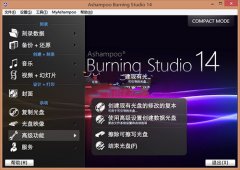 Ashampoo Burning Studio(阿香婆光盘刻录) v14.0.9 简体中文版