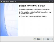 VirtualDVD(免费虚拟光驱工具) v5.9 多国语言安装版