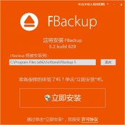 FBackup(文件备份恢复软件) v5.2.643 多国语言安装版