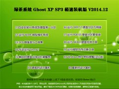 绿茶系统 Ghost Xp Sp3 极速装机版 V2014.12
