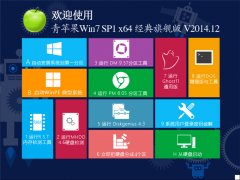 青苹果 Ghost Win7 Sp1 X64 经典旗舰版 V2014.12(64-位)