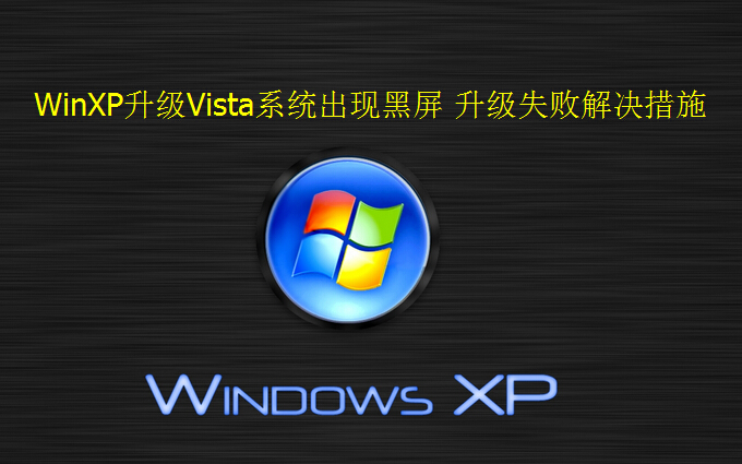 WinXP升级Vista系统出现黑屏 升级失败解决措施