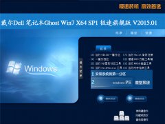 戴尔Dell笔记本 Ghost Win7 Sp1 X64 极速旗舰版 V2015.1(64位)