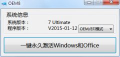 小马OEM8激活工具(一键免费永久激活windows和Office) v2015.01.12 绿色版