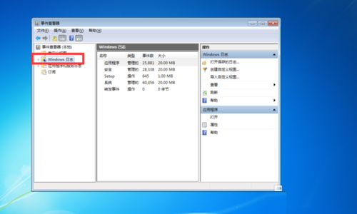Win7系统通过事件查看器保存windows日志方法