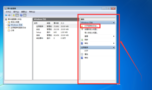 Win7系统通过事件查看器保存windows日志方法