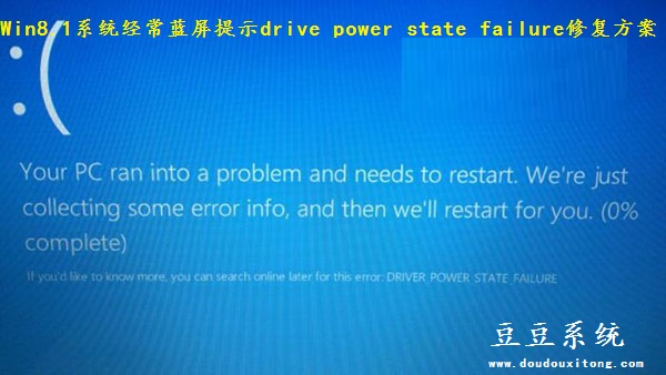 Win8.1系统经常蓝屏提示drive power state failure修复方案