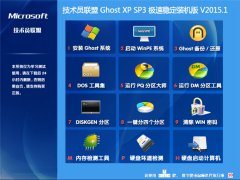 技术员联盟 Ghost Xp sp3 极速稳定装机版 V2015.1