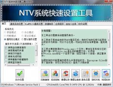 NTV系统快速设置工具(多功能系统设置)V201501 绿色版
