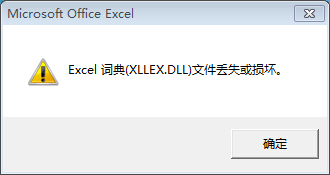 EXCEL词典(xllex.dll)文件丢失或损坏解决方法