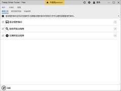 Driver Fusion（电脑硬件驱动管理）V2.8中文版