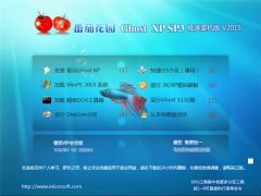 番茄花园 Ghost XP SP3 极速装机版 V2015.3