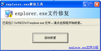 explorer.exe修复工具 V1.0 绿色版