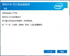 Intel英特尔芯片组驱动(CPU/芯片组驱动程序)v10.0.26 官方版
