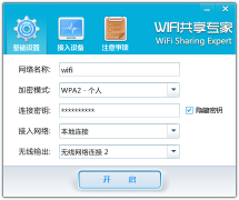 WiFi共享专家(无线网络共享软件)v4.6.0.8 官方版