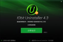 Iobit Uninstaller(软件清理卸载不残留) v4.3.0.118 官方版