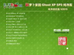 新萝卜家园 Ghost XP SP3 纯净装机版 V2015.4