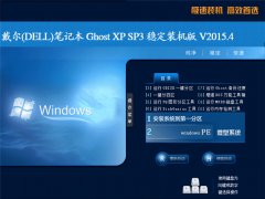 戴尔(DELL)笔记本 Ghost XP SP3 稳定装机版 V2015.4