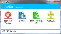 JavaRa(专业java卸载清理小工具)v2.6 中文绿色版