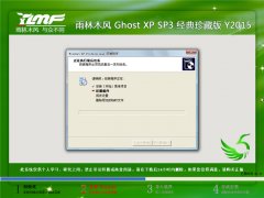 雨林木风 Ghost XP SP3 装机典藏版 2015.5
