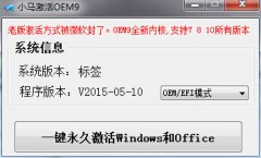 小马激活OEM9(永久激活windows和office工具)v2015-05-11 绿色版