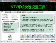 NTV系统快速设置工具(通用系统设置与优化) v201506 绿色版