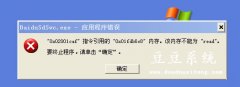 电脑XP系统提示Baidusdsvc.exe应用程序错误分析与解决