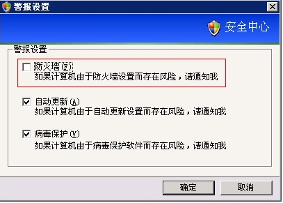 电脑XP系统通知区域提示Windows安全警报关闭方法